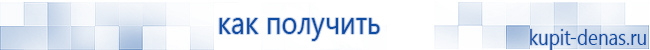 Официальный сайт Дэнас kupit-denas.ru Аппараты Скэнар купить в Реже