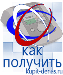 Официальный сайт Дэнас kupit-denas.ru Аппараты Дэнас в Реже